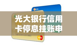 光大银行信用卡停息挂账申请攻略：贷款理财用户必看指南