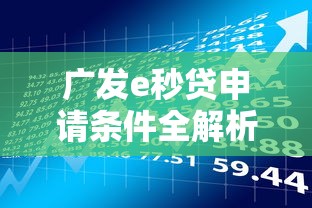 广发e秒贷申请条件全解析：贷款理财必看指南