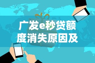 广发e秒贷额度消失原因及应对方案解析