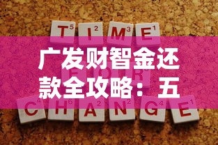 广发财智金还款全攻略：五种方式及注意事项