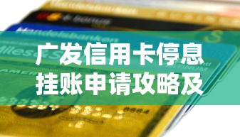 平安银行备用金使用攻略：如何灵活周转资金并合理理财