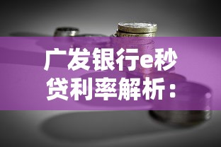广发银行e秒贷利率解析：如何申请低息贷款理财方案