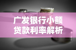 广发银行小额贷款利率解析：2023年最新政策与理财建议