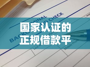 国家认证的正规借款平台有哪些？这10家安全靠谱口碑好