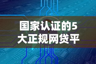 兴业信用卡被拒的原因，公布五个网贷平台利息低