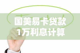 国美易卡贷款1万利息计算及贷款理财攻略