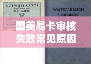 国美易卡审核失败常见原因解析及贷款理财避坑指南