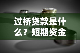 过桥贷款是什么？短期资金周转的贷款理财工具解析