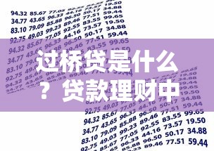 过桥贷是什么？贷款理财中的短期资金周转利器