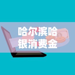 哈尔滨哈银消费金融是什么网贷？正规性、利率、申请流程全解析