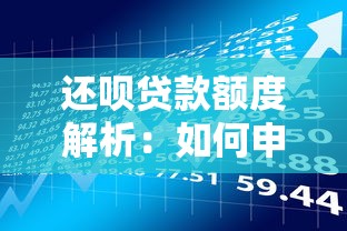 还呗贷款额度解析:如何申请更高额度及理财规划建议 还呗贷款额度解析:如何申请更高额度及理财规划建议