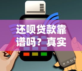 还呗贷款靠谱吗？真实用户测评与理财避坑指南