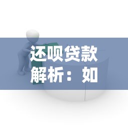 还呗贷款解析：如何用智能借贷工具优化资金管理