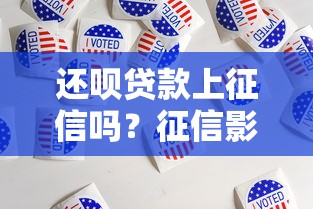 还呗贷款上征信吗？征信影响及贷款理财注意事项解析