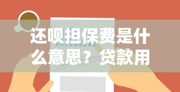 还呗担保费是什么意思？贷款用户必看费用解析