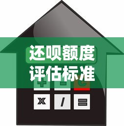 还呗额度评估标准揭秘：信用、收入、行为数据如何影响你的借款金额？