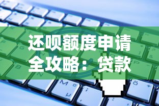 揭阳正规贷款公司有哪些？10家机构资质及避坑指南