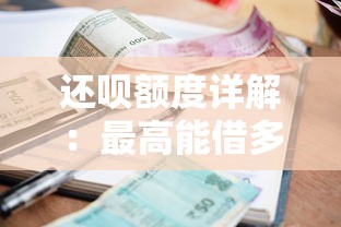 还呗额度详解：最高能借多少？如何提升贷款额度？