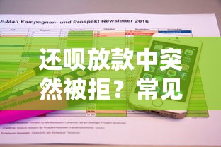 还呗放款中突然被拒？常见原因与解决办法解析