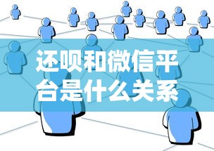 还呗和微信平台是什么关系？贷款用户必看的5个核心知识点