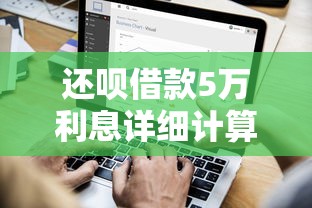还呗借款5万利息详细计算及省钱攻略