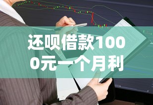 还呗借款1000元一个月利息多少？真实计算与理财建议