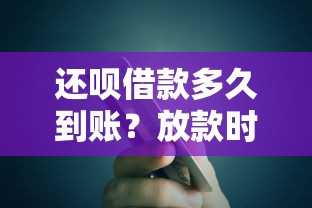 还呗借款多久到账？放款时间、流程及注意事项全解析