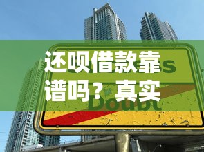 还呗借款靠谱吗?真实用户经验与贷款理财建议分析 还呗借款靠谱吗?真实用户经验与贷款理财建议分析