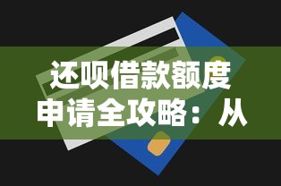 还呗借款额度申请全攻略：从注册到提额技巧解析