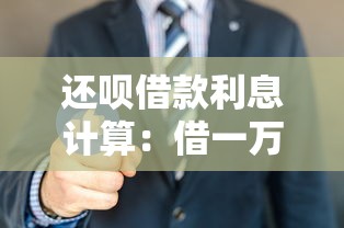 还呗借款利息计算：借一万一个月要还多少利息？