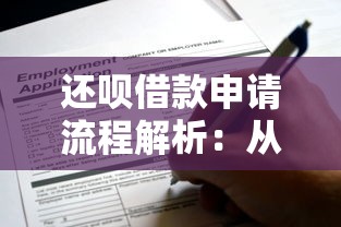 还呗借款申请流程解析：从提交到放款需要多久？