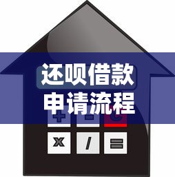 还呗借款申请流程详解及安全性分析  贷款理财指南