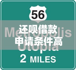 还呗借款申请条件高吗？详细解析用户最关心的5大要求