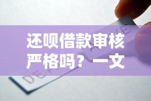 申请车贷必看！网贷数量如何影响贷款审批？