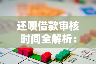 还呗借款审核时间全解析：如何快速通过申请到账？