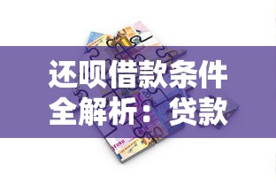 还呗借款条件全解析：贷款理财前必看的5大申请要求