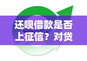 还呗借款是否上征信？对贷款理财用户的影响解析