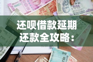 还呗借款延期还款全攻略：贷款理财用户必看指南