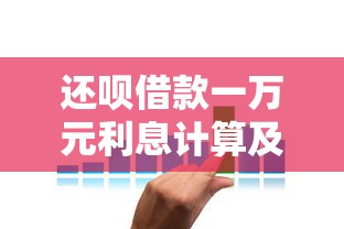 还呗借款一万元利息计算及还款规划指南