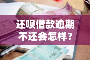 还呗借款逾期不还会怎样？这6大后果比你想象的更严重