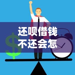 还呗借钱不还会怎样？逾期后果与贷款风险全解析