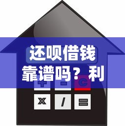 还呗借钱靠谱吗？利息多少？贷款理财用户必看指南
