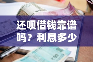 小度还有什么可以借钱：推荐5个无视黑户下款的口子