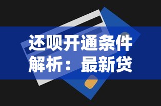 微信借钱有那些新口子,公布5个正规可靠的贷款平台 微信借钱有那些新口子,公布5个正规可靠的贷款平台