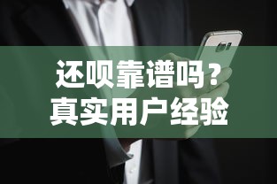 还呗靠谱吗？真实用户经验与贷款理财风险分析