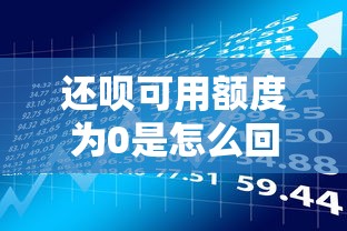 还呗可用额度为0是怎么回事？贷款理财用户必看的解决方案