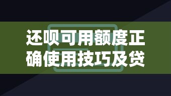 微信51闪电卡好下款吗：分享五个黑户呆账下款口子