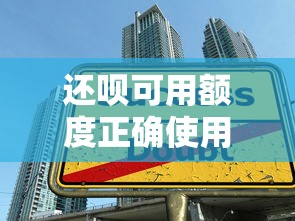 还呗可用额度正确使用技巧及贷款理财攻略 还呗可用额度正确使用技巧及贷款理财攻略