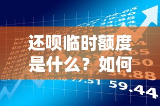 还呗临时额度是什么？如何申请还呗额度？一文看懂贷款理财技巧