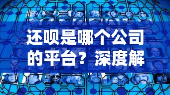 还呗是哪个公司的平台？深度解析其背景与贷款理财服务